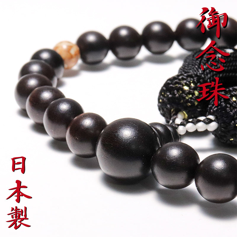 【現品限り】【日本銘石】【パワーズウッド】黒檀＋姫川薬石　御念珠　男性用　日本製 [co-g2711]