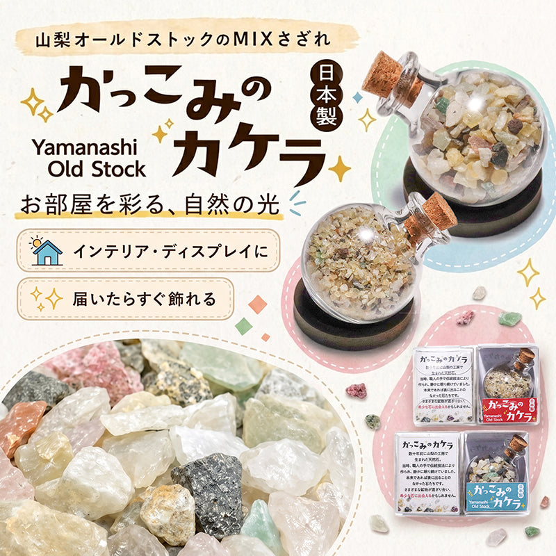 かっこみのカケラ　さざれミニボトル  [co-g2875]