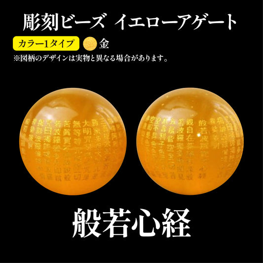 【現品限り】彫刻ビーズ　般若心経（金彫）　イエローアゲート　丸  [be-g0033]