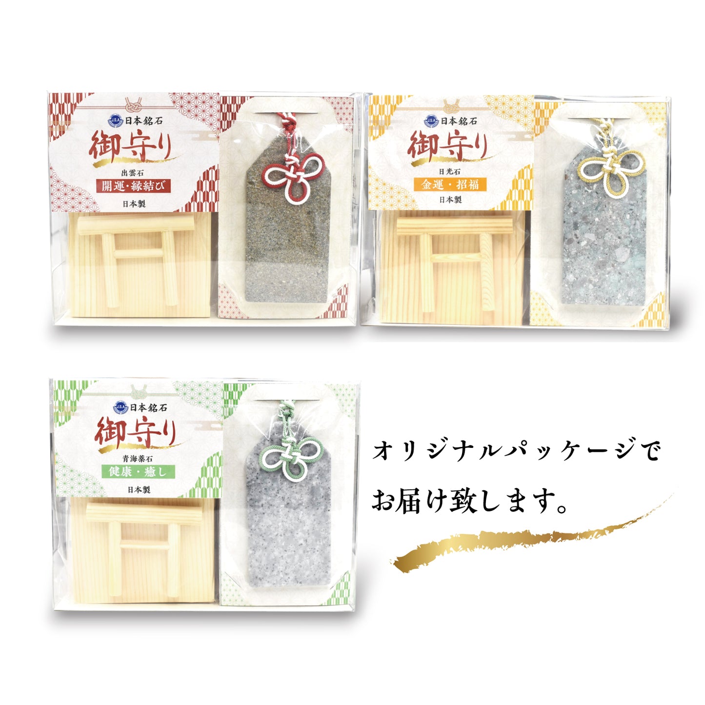 【日本銘石】御守り　日光石　青海薬石　出雲石　日本製　 [co-g0523]