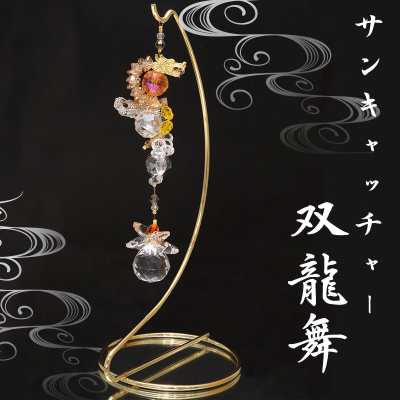 サンキャッチャー　双龍舞　ショート　台付き　日本製  [co-g0989]