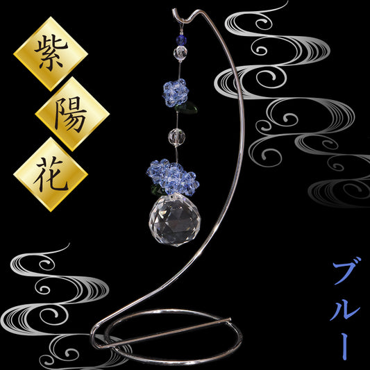 サンキャッチャー　紫陽花　ショート　台付き　日本製  [co-g0996]