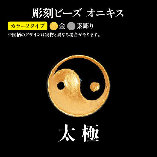 彫刻ビーズ　太極　オニキス　丸  [be-g0076]