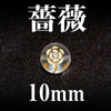 彫刻ビーズ　薔薇（横穴）　水晶　丸  [be-g0112]