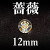 彫刻ビーズ　薔薇（横穴）　水晶　丸  [be-g0112]