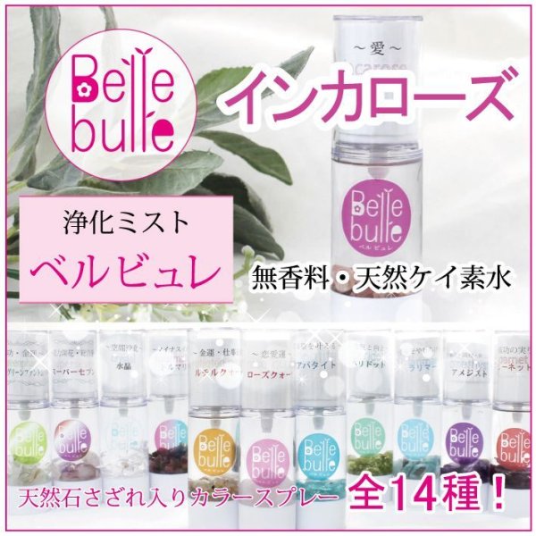 浄化　　Belle bulle（ベルビュレ）天然石ミスト  [in-g3010]