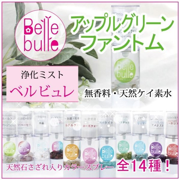 浄化　　Belle bulle（ベルビュレ）天然石ミスト  [in-g3010]
