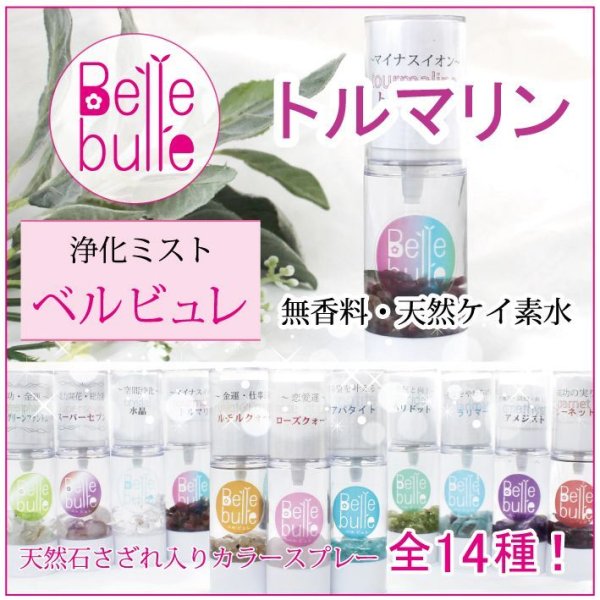 浄化　　Belle bulle（ベルビュレ）天然石ミスト  [in-g3010]
