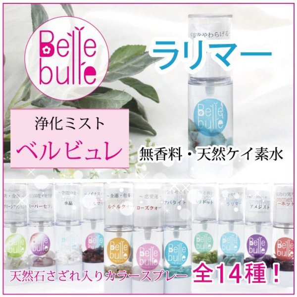 浄化　　Belle bulle（ベルビュレ）天然石ミスト  [in-g3010]