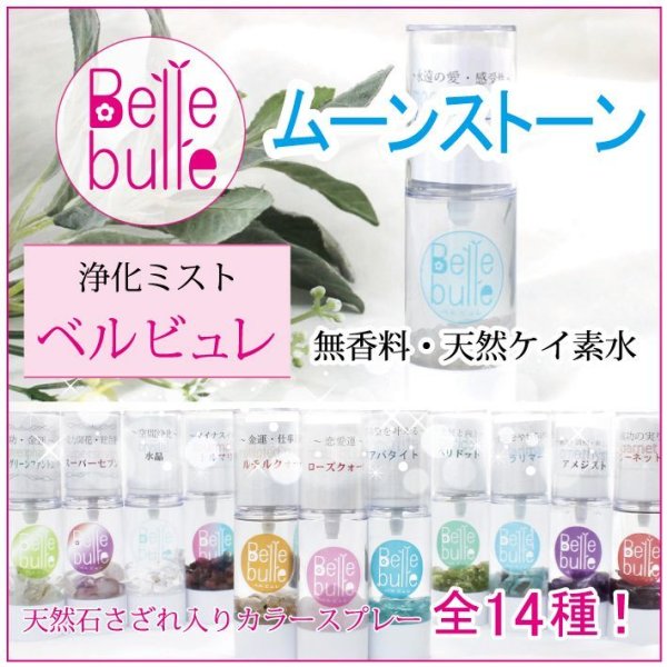 浄化　　Belle bulle（ベルビュレ）天然石ミスト  [in-g3010]