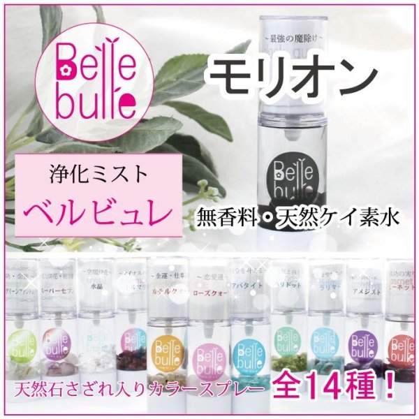 浄化　　Belle bulle（ベルビュレ）天然石ミスト  [in-g3010]