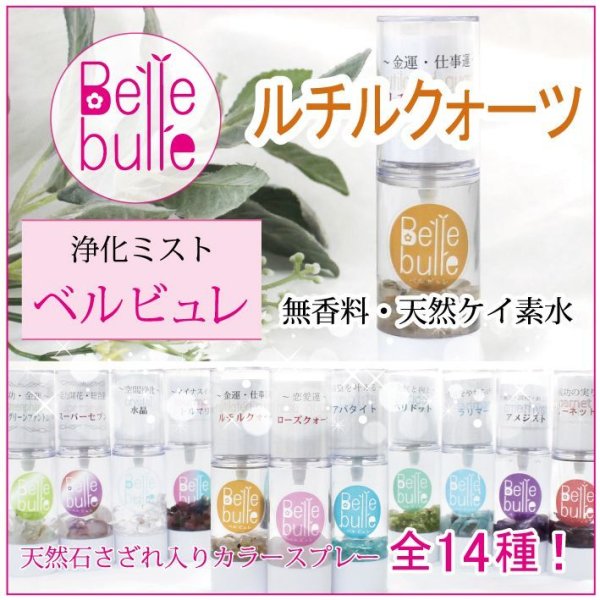 浄化　　Belle bulle（ベルビュレ）天然石ミスト  [in-g3010]