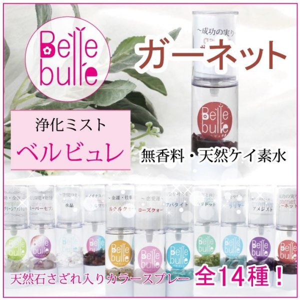 浄化　　Belle bulle（ベルビュレ）天然石ミスト  [in-g3010]