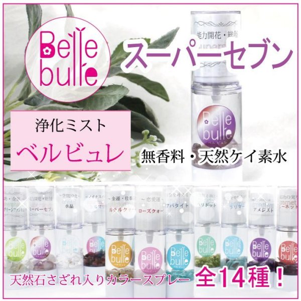 浄化　　Belle bulle（ベルビュレ）天然石ミスト  [in-g3010]