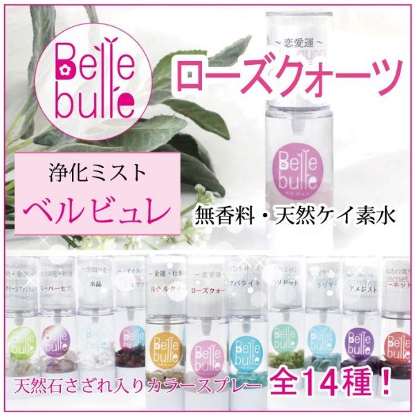 浄化　　Belle bulle（ベルビュレ）天然石ミスト  [in-g3010]