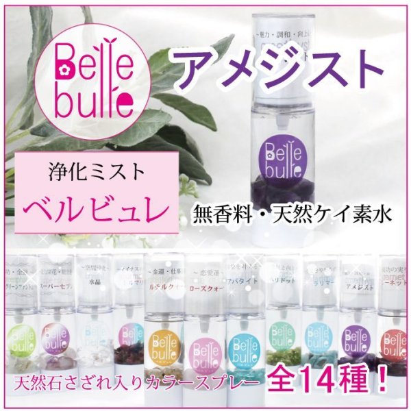 浄化　　Belle bulle（ベルビュレ）天然石ミスト  [in-g3010]