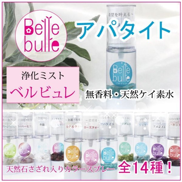 浄化　　Belle bulle（ベルビュレ）天然石ミスト  [in-g3010]