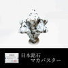 [日本名石] 马卡巴星鞍马石 <京都府> 摆件 [in-g8007]