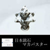 [日本名石] 马卡巴星鞍马石 <京都府> 摆件 [in-g8007]
