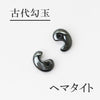 古代勾玉 约 16 毫米 x 11 毫米 [ma-g0039]