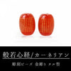 Limited-time offer: Carved Heart Sutra Beads (Gold Carved) in a Carnelian Barrel [be-g0030]