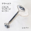 ころころマッサージローラー　テラヘルツ鉱石製  [he-g1009]