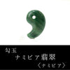 Magatama Namibian Jade <Republic of Namibia> [ma-g0026]