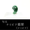 勾玉　ナミビア翡翠　＜ナミビア共和国産＞  [ma-g0026]