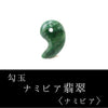 勾玉　ナミビア翡翠　＜ナミビア共和国産＞  [ma-g0026]
