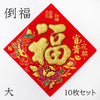 Taofuku 10-piece set [in-g4033]