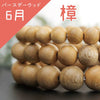 手链 六月的诞生树 樟树 圆形 [br-g9009]