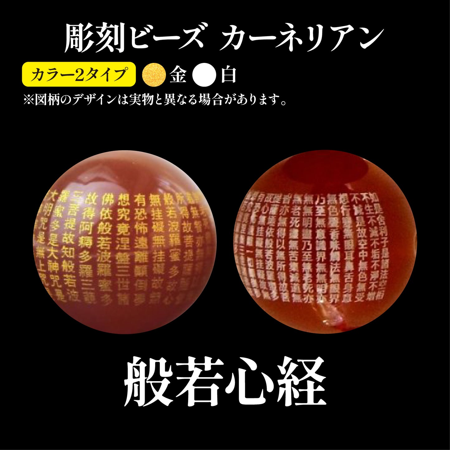 【現品限り】彫刻ビーズ　般若心経　カーネリアン　丸  [be-g0035]