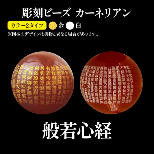 【現品限り】彫刻ビーズ　般若心経　カーネリアン　丸  [be-g0035]