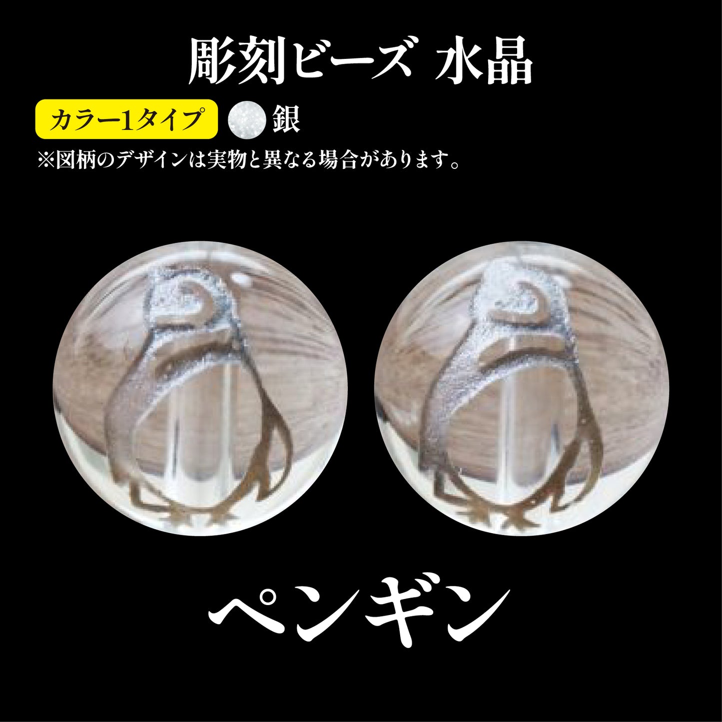 彫刻ビーズ　ペンギン（銀彫）　水晶　丸  [be-g0079]