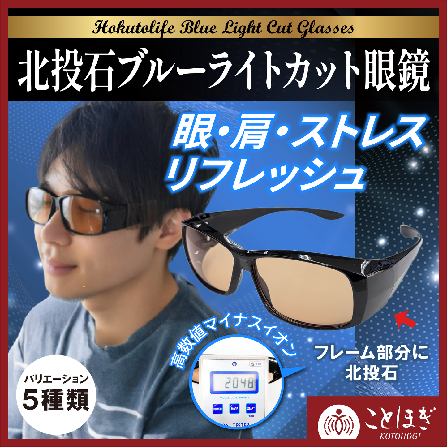 【ことほぎ】ブルーライトカットメガネ　北投石入り [co-g0936]