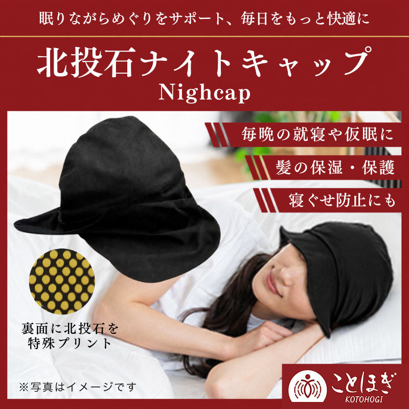 【ことほぎ】ナイトキャップ　北投石　日本製 [co-g3071]