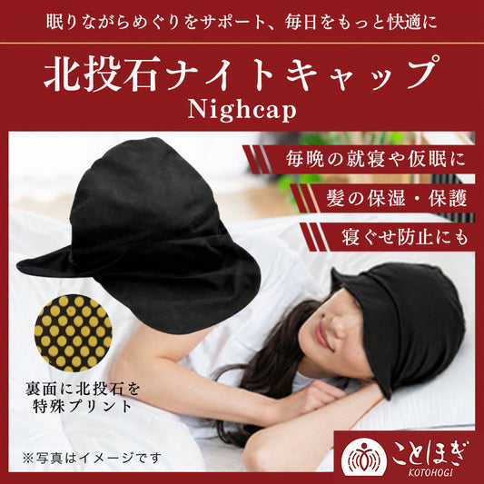 【ことほぎ】ナイトキャップ　北投石　日本製 [co-g3071]