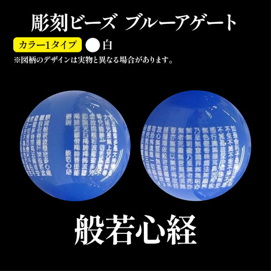 【現品限り】彫刻ビーズ　般若心経（白）　着色ブルーアゲート　丸  [be-g0040]