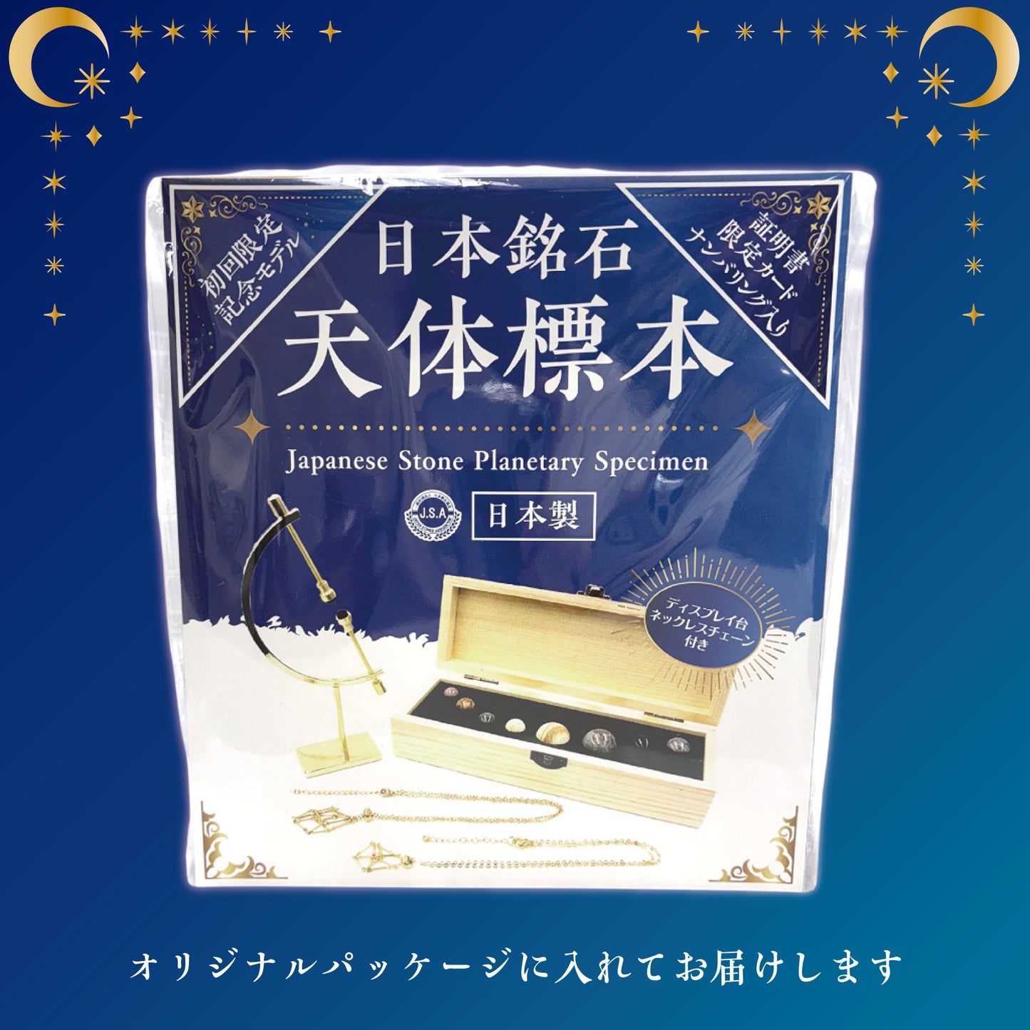 【初回限定版】日本銘石　天体標本　ナンバリングカード　証明書付き　日本製  [co-g0745]