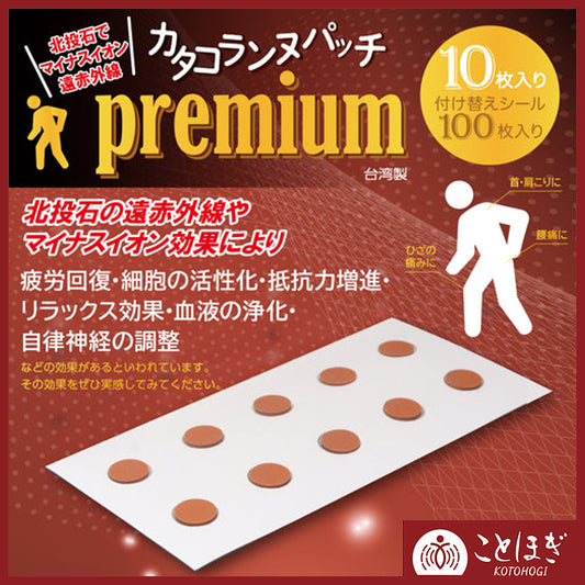 【2/28までことほぎ20％OFF(決済時に自動割引)】【ことほぎ】カタコランヌプレミアム　北投石カタコランヌパッチ　10枚入り(替えシート100枚入り)　  [co-g1582]