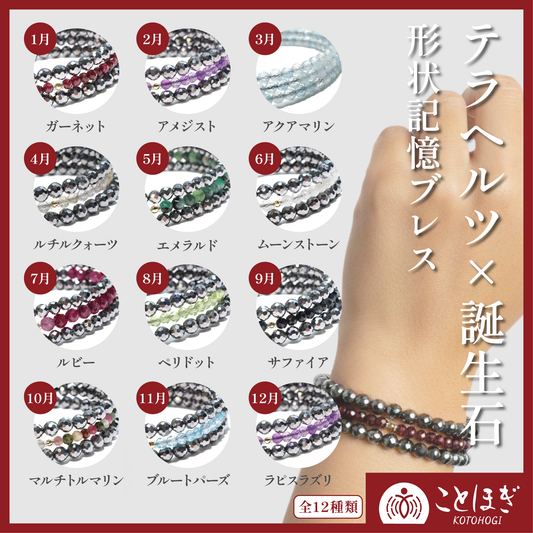 【1/19まで水瓶座星座石のみ20％OFF(決済時に自動割引)】【ことほぎ】ブレス　誕生石形状記憶ブレス　カット  [br-g0010]