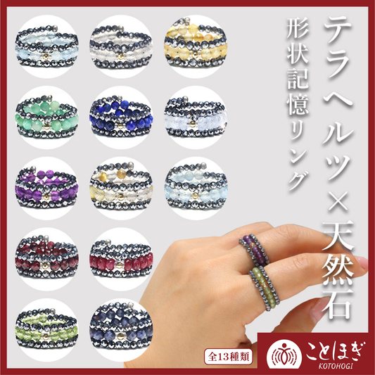 【1/19まで水瓶座星座石のみ20％OFF(決済時に自動割引)】【ことほぎ】形状記憶リング　テラヘルツ×天然石　K18ミラーボール入り　全13種類　日本製 [co-g1455]