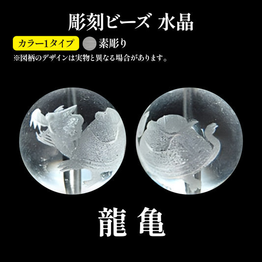 彫刻ビーズ　龍亀（素彫）　水晶　丸  [be-g0099]