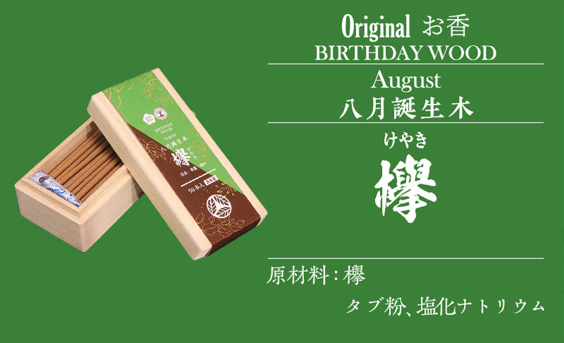【まとめ買い割引可能！】【パワーズウッド】　線香　バースデーウッド　約50本　桐箱入り　無香料　無添加　日本製  [co-g0993]