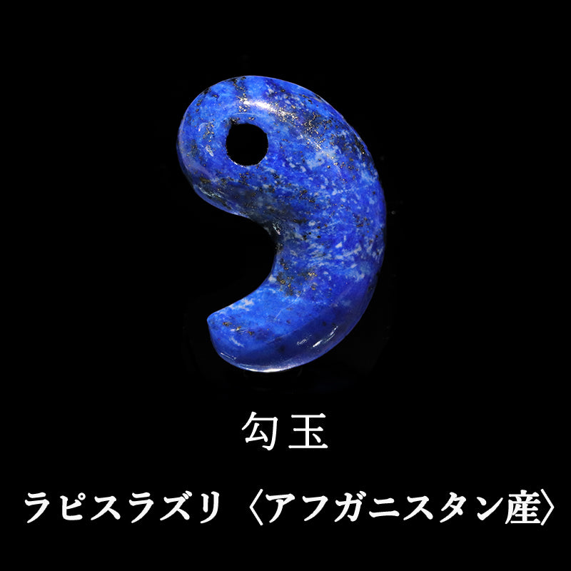 ラピスラズリ＜アフガニスタン産＞　勾玉  [co-g2358]