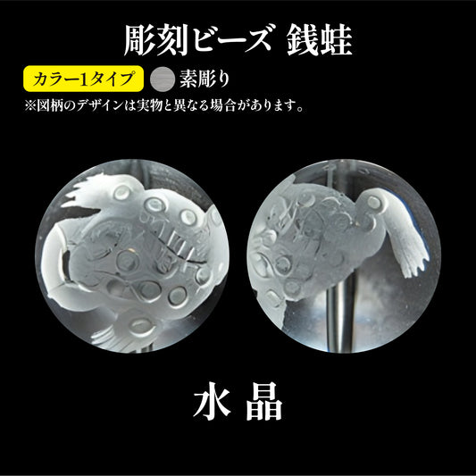 彫刻ビーズ　銭蛙（素彫）　水晶　丸  [be-g0074]