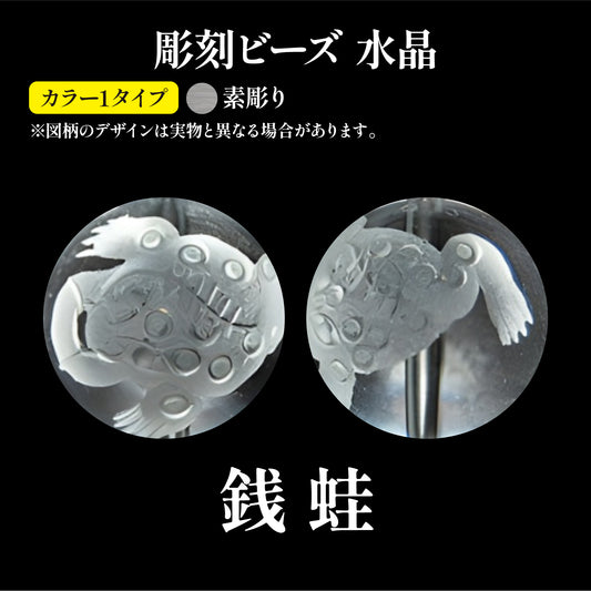 彫刻ビーズ　銭蛙（素彫）　水晶　丸  [be-g0074]