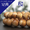 Powerswood Bracelet, December Birth Tree, Fir, Round [br-g9003]