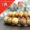 【パワーズウッド】ブレス　1月の誕生木　松(まつ)　丸  [br-g9004]