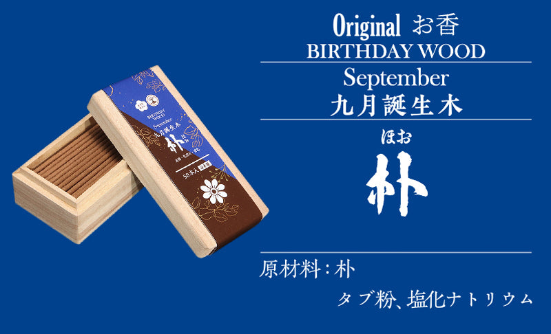 【まとめ買い割引可能！】【パワーズウッド】　線香　バースデーウッド　約50本　桐箱入り　無香料　無添加　日本製  [co-g0993]